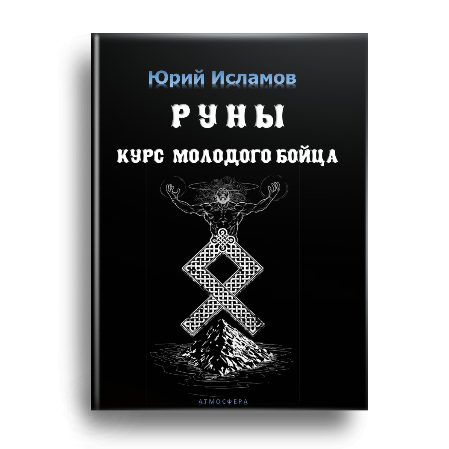 Руны. Курс молодого бойца. автор Юрий Исламов Книга Рунолога Юрия Исламова по Рунам и Графической Магии
