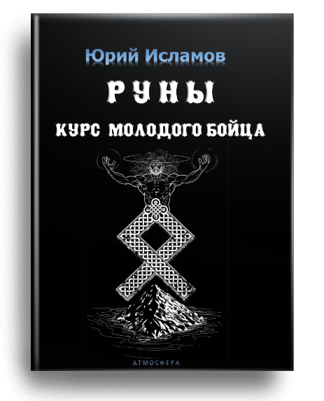 Книга Рунолога Юрия Исламова по Рунам и Графической Магии
