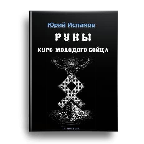 Книга Рунолога Юрия Исламова по Рунам и Графической Магии