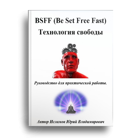 Книга по Психотехнологиям и способам освобождения от Негатива