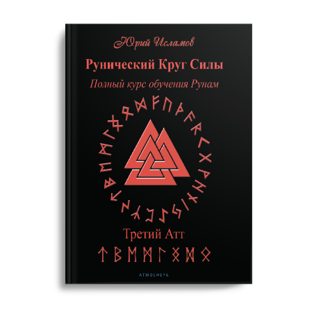 Книга Рунолога Юрия Исламова по Рунам и Графической Магии