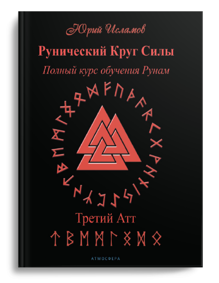 Книга Рунолога Юрия Исламова по Рунам и Графической Магии