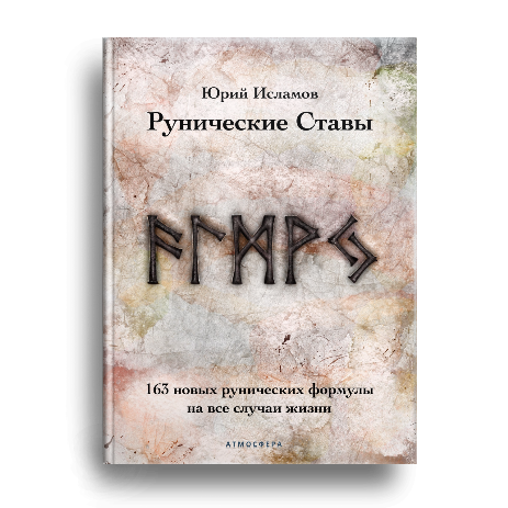 Книга Рунолога Юрия Исламова по Руническим Ставам