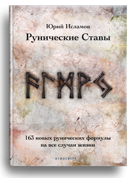Книга Рунолога Юрия Исламова по Руническим Ставам