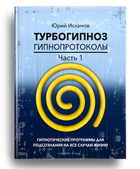 Книга, воздействующая на ваше подсознание