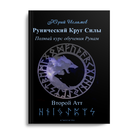 Книга Рунолога Юрия Исламова по Рунам и Графической Магии