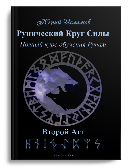Книга Рунолога Юрия Исламова по Рунам и Графической Магии