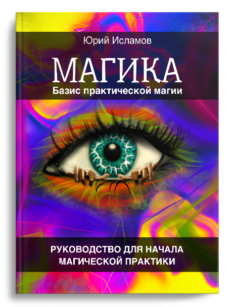 Книга по Магии Юрия Исламова по Рунам и Графической Магии