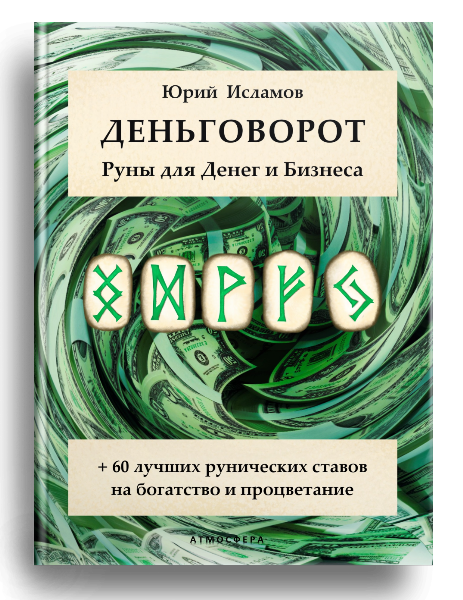Книга Рунолога Юрия Исламова по Рунам и Денежной магии