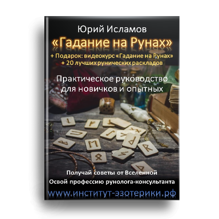 Гадание на Рунах. автор Юрий Исламов Книга Рунолога Юрия Исламова по Рунам и Графической Магии