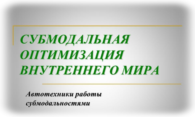 Субмодальность НЛП
