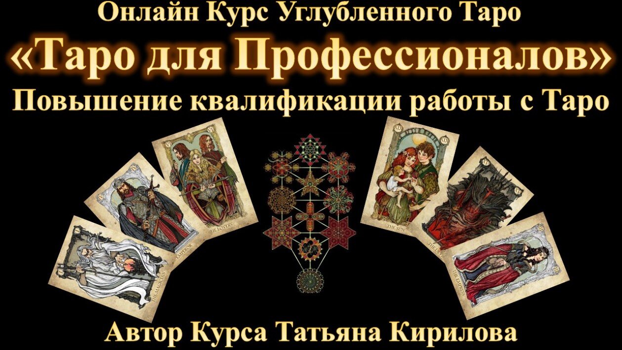 Практическое Таро Онлайн Обучение курс Таро Онлайн Вебинары