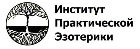 ИПЭ Институт Эзотерики