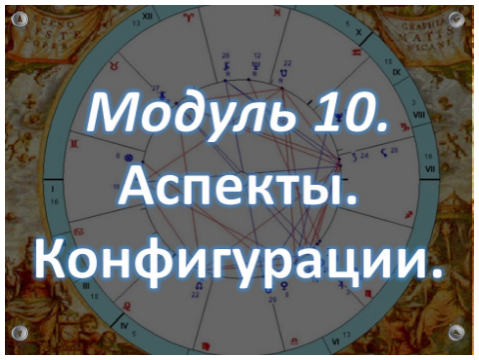 Обучение Астрологии Онлайн
