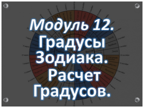 Обучение Астрологии Онлайн