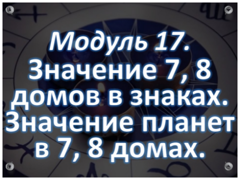 Обучение Астрологии Онлайн