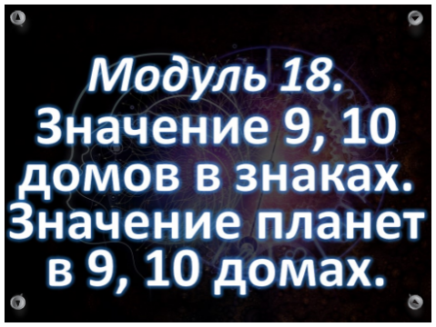 Обучение Астрологии Онлайн