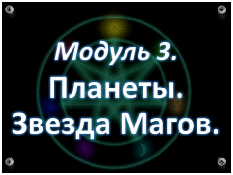 Обучение Астрологии Онлайн